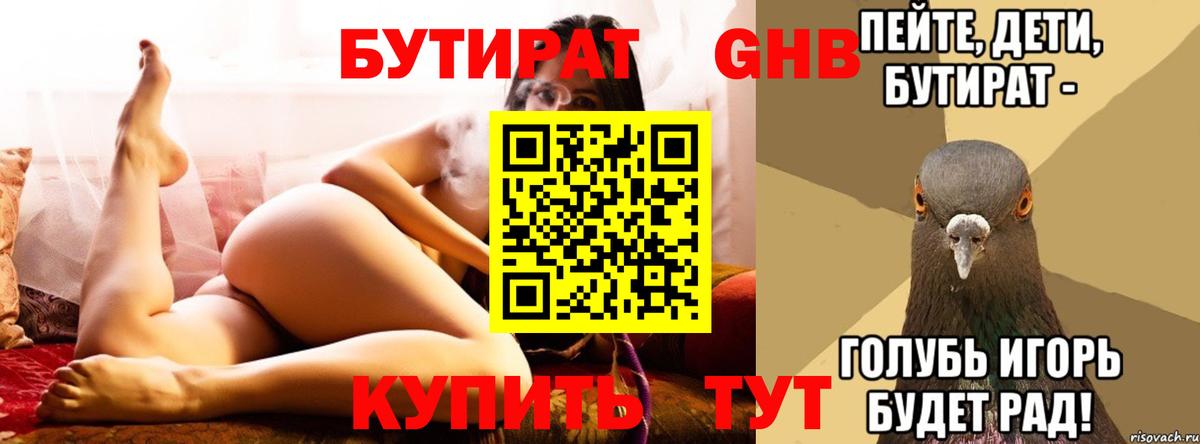 БУТИРАТ 99% Губкин