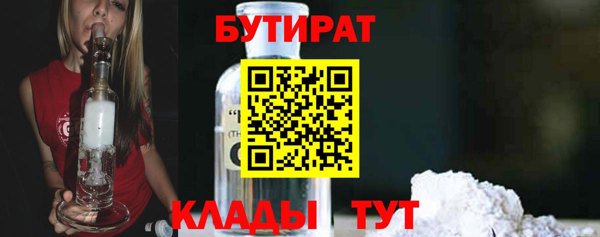 Губкин  БУТИРАТ 99%  Вход с VPN 